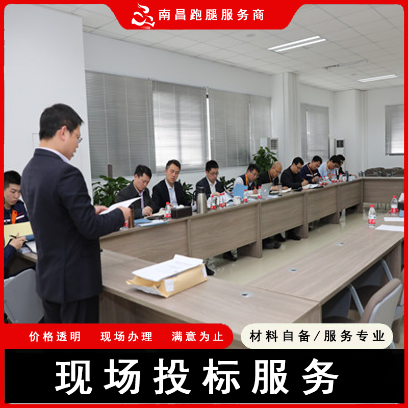 长春跑腿江西公共资源投标服务