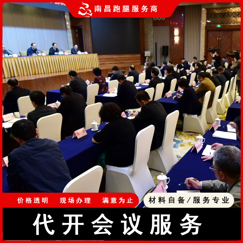 长春跑腿江西省政府机关企业代开会服务