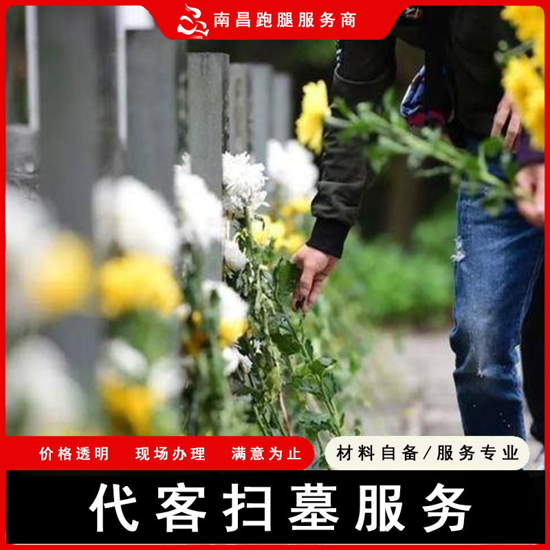 长春跑腿江西代客扫墓拍照修缮服务