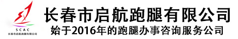 长春启航跑腿